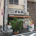 大衆割烹 すみれ - 外観