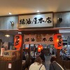 醤油屋本店 サンピアザ店