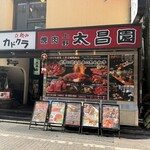上野 太昌園 - 