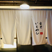 食堂いとめし - 