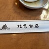 横浜中華街 北京飯店
