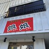 スタミナラーメン 娘娘 上尾店