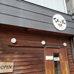 びし屋 - （※写真1）外観