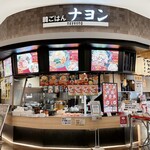 韓ごはん ナヨン - 店舗外観