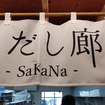 だし廊-SaKaNa- - 