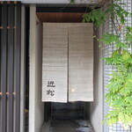 近松 - 5分前に暖簾