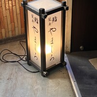 恵比寿 鮨 栞庵 やましろ -  恵比寿 鮨 栞庵 やましろ -