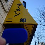 ラーメン二郎 - 