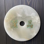 中国飯店 麗晶 - 