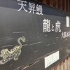 天昇鰻 龍と虎 大阪本店