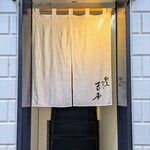 割烹 ワイン 吉本 - 