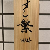 すし繁 - 