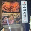 元祖 ざる焼 小林養鶏 本店わさび
