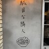 駄目な隣人 人形町店