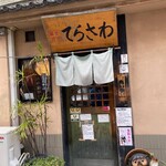 蕎麦酒房 てらさわ - 