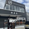 東龍軒 陣原店