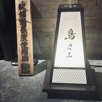 鳥さみ - 