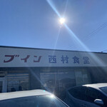 ドライブイン 西村食堂 - 