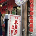 元祖豚饅頭 老祥記 - 