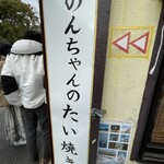 のんちゃんのたい焼き屋 - 