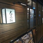 函館開陽亭別邸大三坂 - 