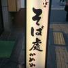 そば処 かめや 御徒町店