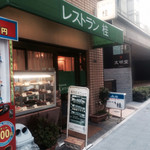 レストラン桂 - 2014.5訪問。お店^ ^