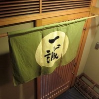 一誠 - 