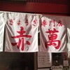 ぎょうざ専門店 赤萬 三宮店