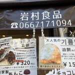 岩村食品 - 