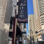 らー麺 あけどや - 