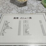 中国飯店　鳳華 - メニュー♪