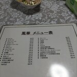 中国飯店　鳳華 - メニュー♪