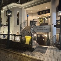 横濱元町 霧笛楼 - 