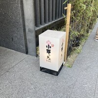 小野の離れ 博多本店 - 