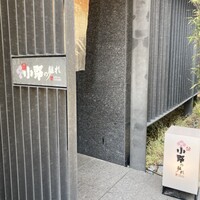 小野の離れ 博多本店 - 