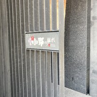 小野の離れ 博多本店 - 