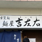 麺屋吉左右 - 