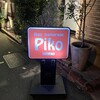 バル ピコ - 