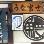 炭焼うな富士 - 