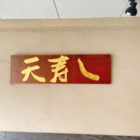 天寿し 京町店 - 