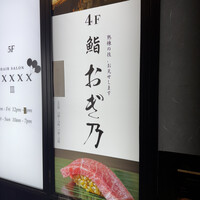 恵比寿 鮨 おぎ乃 - 