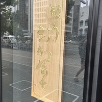 鰻う おか冨士 - 