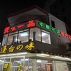 天下一品 九条店