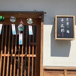 金澤 鮨 洋次郎 - とても綺麗なお店です！金沢駅からタクシーですぐです！