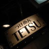 つけめんTETSU 京都拉麺小路店