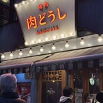 焼肉 肉どうし - 外観