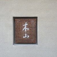 木山 - 