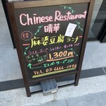 Chinese Restaurant 晴華 - 