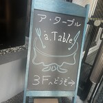 ア･ターブル - 